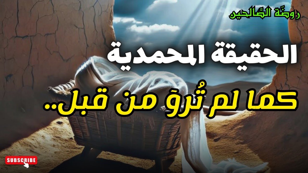 روضة الصالحين: الحقيقة المحمدية كما لم تُروَ من قبل... 