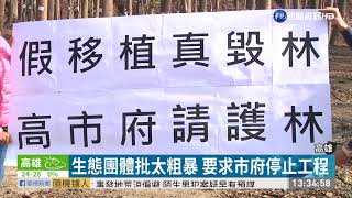仁武產業園區遭爆 ｢斷頭移植｣逾萬顆樹｜華視新聞 20201214