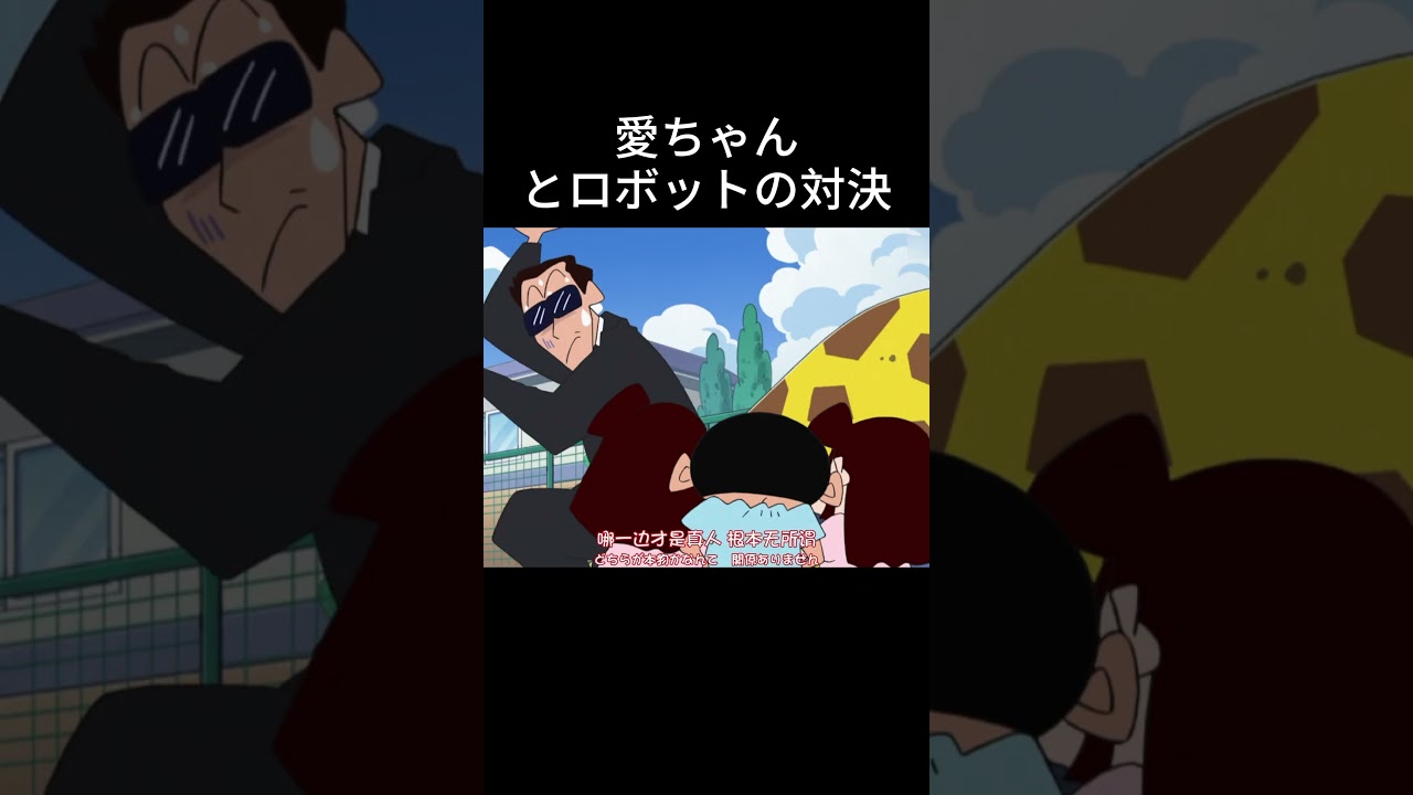 愛ちゃんとロボットの対決#クレヨンしんちゃん #アニメ #動漫 #漫画 #anime