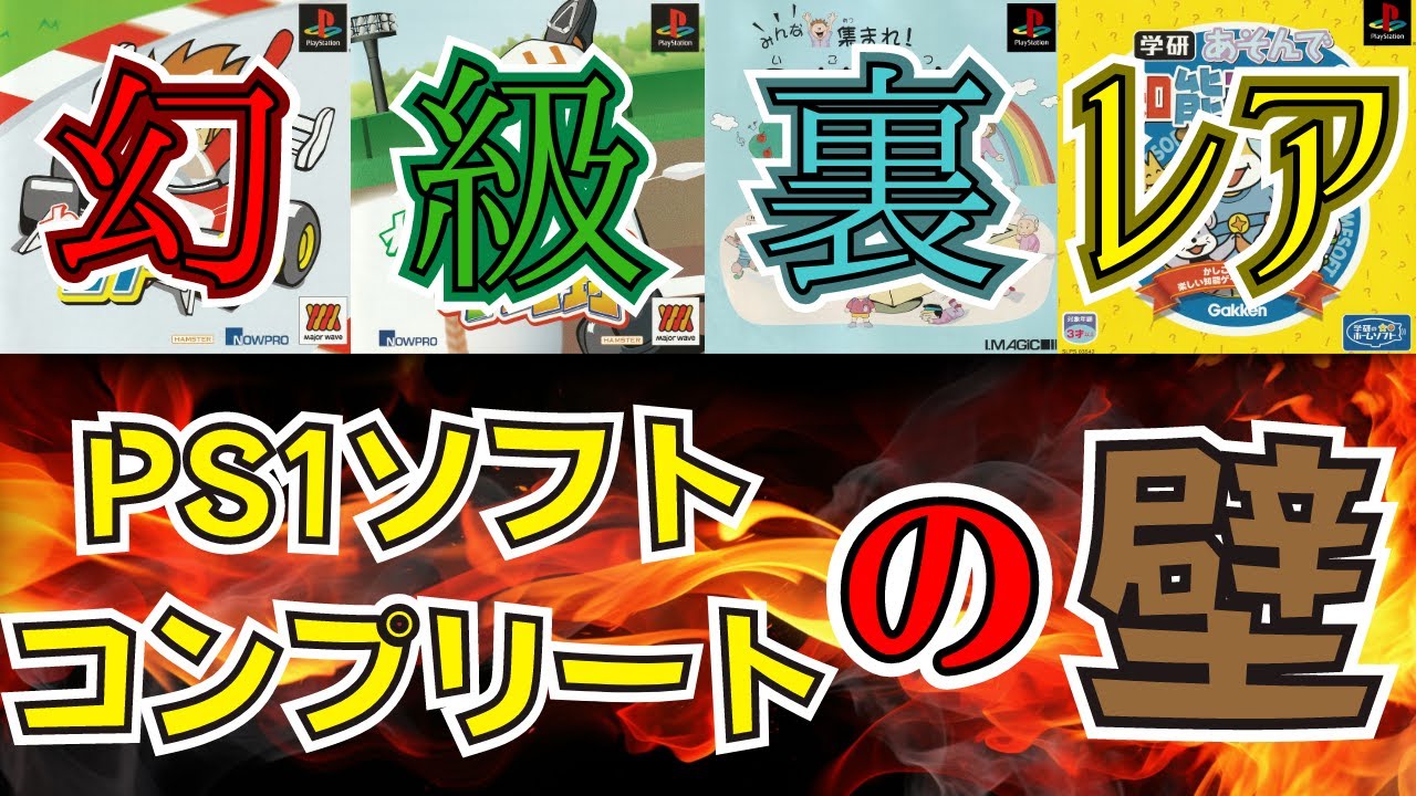 市場価値未知数！コレクター以外は欲しがらない！？ PS1裏レアソフト4