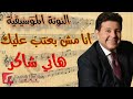 النوتة الموسيقية أنا مش بعتب عليك هاني شاكر   
