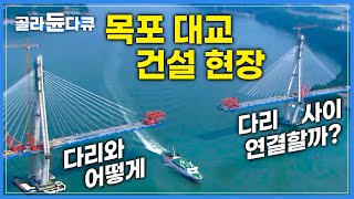 강풍으로 선박도 뒤집힌다는 목포, 초대형 교량 건설 어떻게 가능했을까? | 한국 최초 '쓰리웨이 케이블 공법' | 다큐프라임 | 목포대교 건설과정 | 원더풀사이언스 | #골라듄다큐