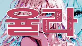 율라 -ユルラ-