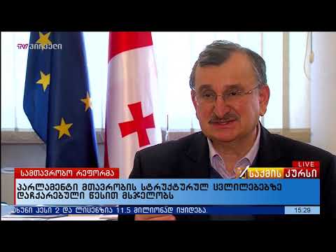 პარლამენტი მთავრობის სტრუქტურულ ცვლილებებზე დაჩქარებული წესით მსჯელობს