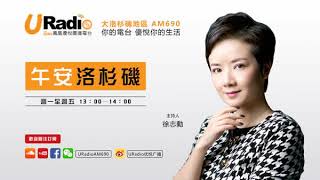【鳳凰優悅廣播AM690】20180928 午安洛杉磯