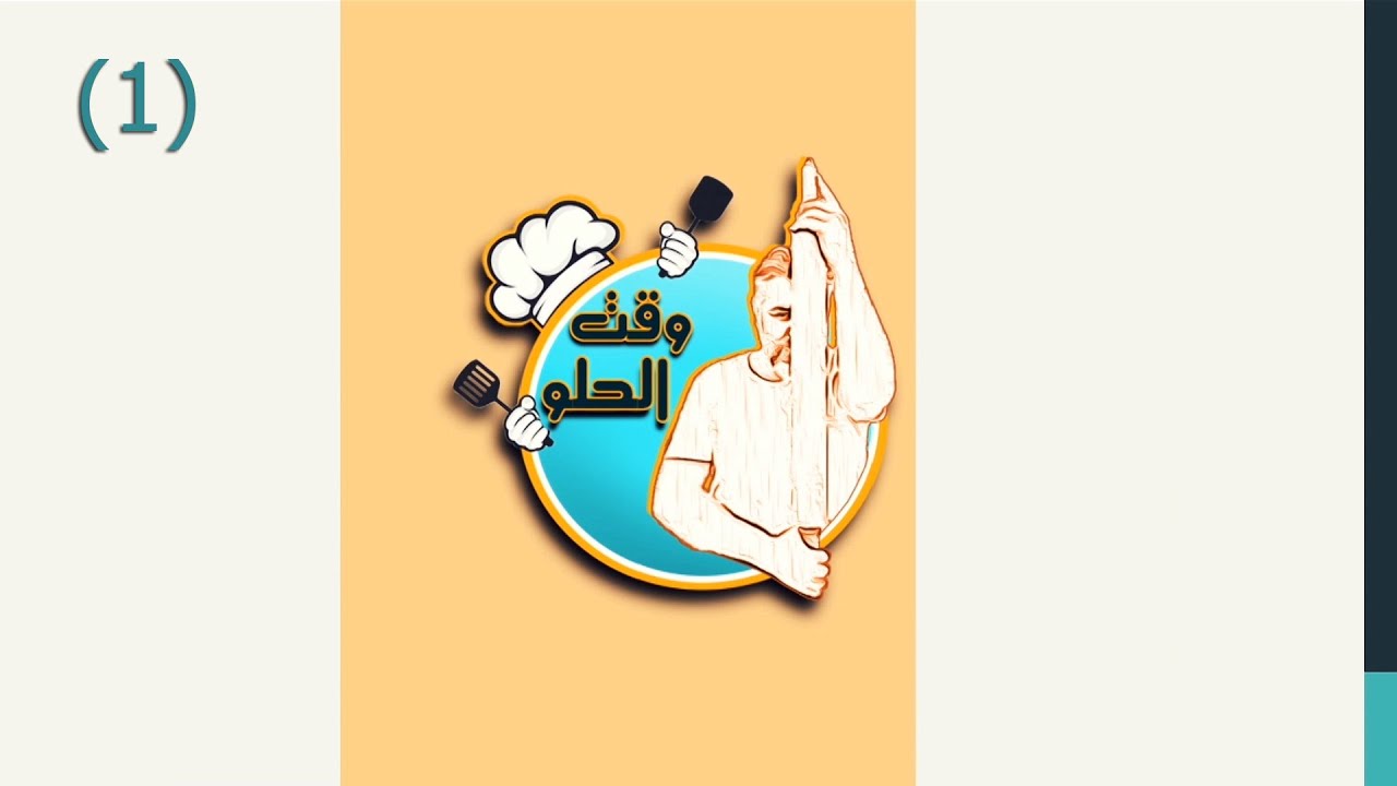 برنامج وقت الحلو - حلقه 1 ( الحلوى الشامية )