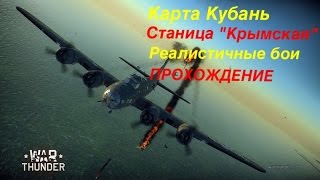 War Thunder. Карта- операция Кубань.Станица &quot;Крымская&quot;