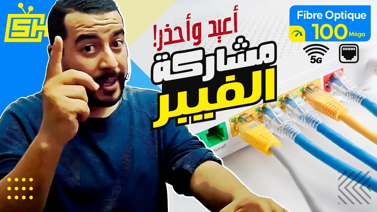 Hicham SABER هشام صابر | Maroc Telecom Fibre Optique أعيد وأحذ رمن مشاركة الفيبر : اتصالات المغرب