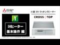 【IHヒーター/基本操作編】IHクッキングヒーター/CROSS+TOPシリーズ_かんたん操作