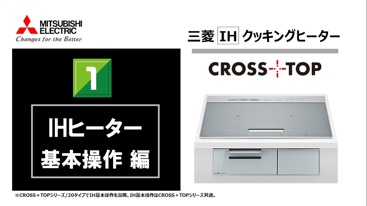 IHヒーター/基本操作編】IHクッキングヒーター/CROSS+TOPシリーズ_