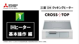 【IHヒーター/基本操作編】IHクッキングヒーター/CROSS+TOPシリーズ_かんたん操作