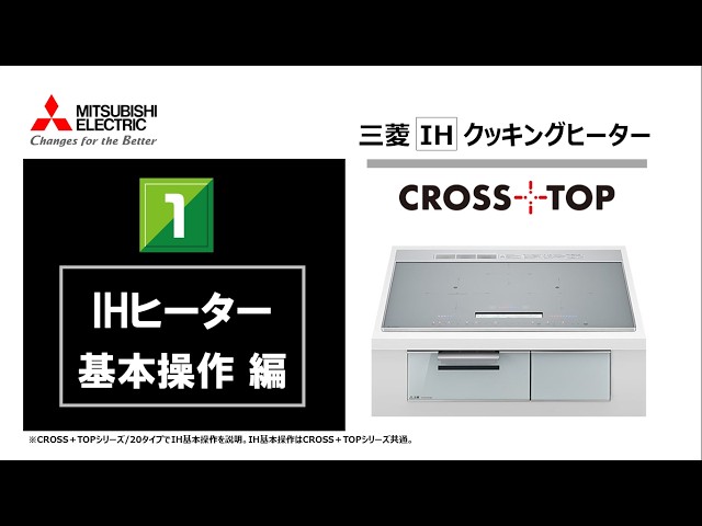 IHヒーター/基本操作編】IHクッキングヒーター/CROSS+TOPシリーズ_
