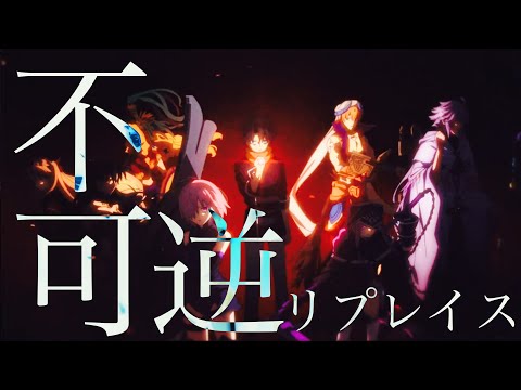 【複合MAD】不可逆リプレイス / MY FIRST STORY