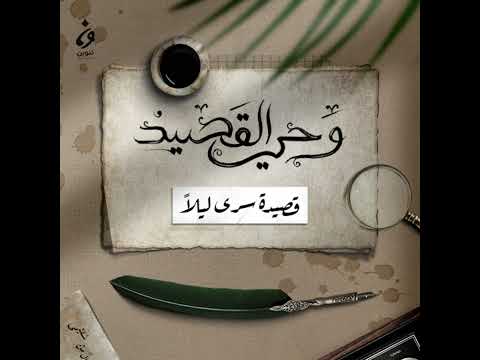 سرى ليلا المرق ش الأكبر أشعار وحي القصيد