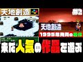 【スーファミ】一時はプレミアム価格40000円越えもあった不朽の名作『天地創造』を遊ぶ!#2【1995年】【レトロゲーム】