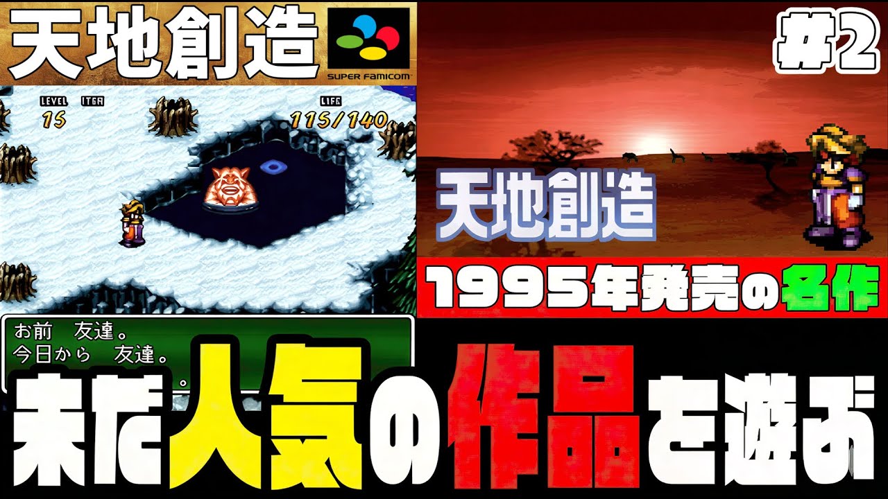 【スーファミ】一時はプレミアム価格40000円越えもあった不朽の名作『天地創造』を遊ぶ!#2【1995年】【レトロゲーム】