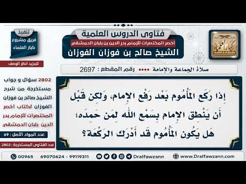[2697 -2802] متى يدرك المأموم الركعة مع الإمام؟
