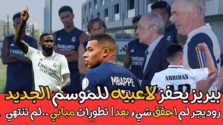 أخبار عاجلة ريال مدريد|بيريز رئيس ريال مدريد يحفز لاعبيه قبل الموسم|تحديثات ريال مدريد تحديثات حصرية