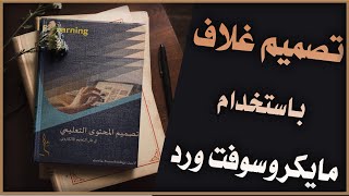 تصميم غلاف باستخدام مايكروسوفت ورد | Cover design using Microsoft Word