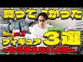 一番くじ？SMSP？買ってよかったドラゴンボールフィギュア3選～もう買えないよ編～