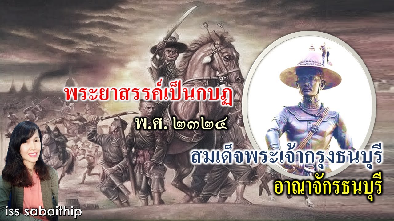 Пхрая Сан поднял восстание в 1781 году (2324 г. по буддийскому календарю) во время правления коро...
