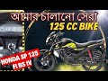 New honda sp 125 fi bs six first impression review  the best 125 cc bike i ever ridden 