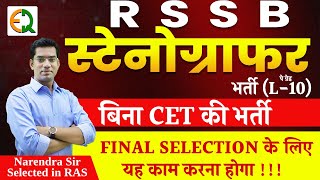 RSSB Stenographer Vacancy | बड़ी भर्ती | कैसे होगा Final Selection? Narendra Sir | Quality Education