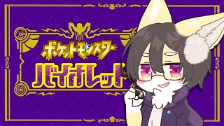 【ポケモンSV】色厳選とかなんかいろいろ【狐谷ルツ】