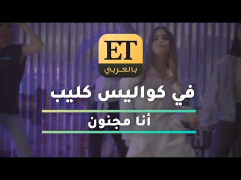  بالعربي بكواليس كليب أنا مجنون ل حلا الترك