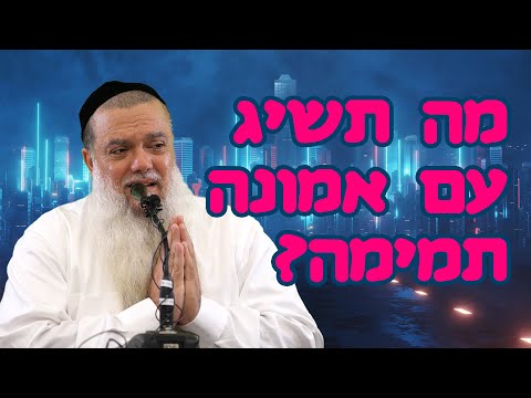 הרב יגאל כהן - מה תשיג עם אמונה תמימה?