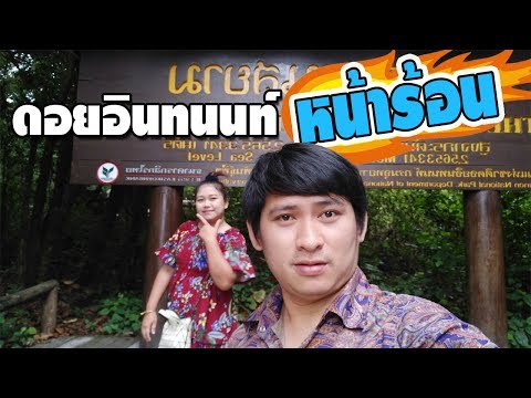 เที่ยวดอยอินทนนท์ หน้าร้อน ไหว้สากู่พระเจ้าอินทวิชยานนท์ ชมหมุดหลักฐานสูงสุดแดนสยาม