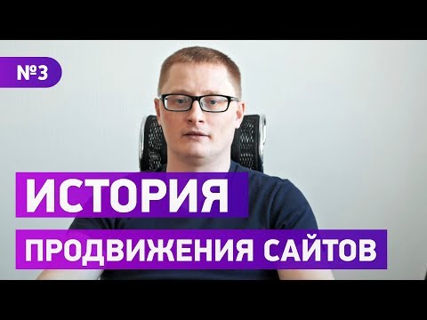История продвижения сайтов. Какие факторы ранжирования сегодня.
