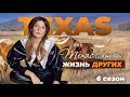 Техас - США | Жизнь других | 24.10.2021