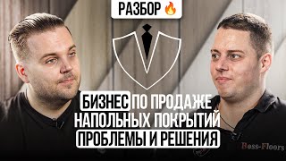 Бизнес по продаже напольных покрытий. Разбор предпринимателя. Бизнес клуб Т5