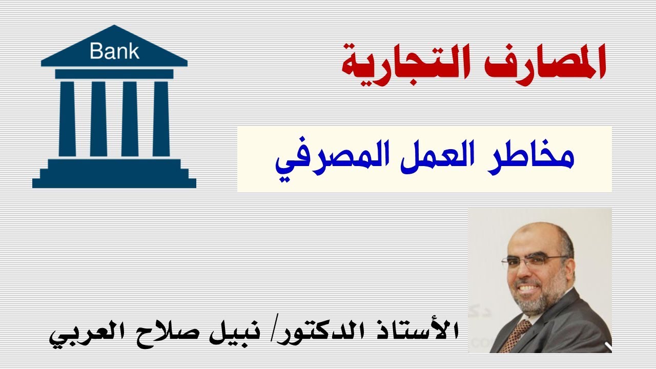 مخاطر العمل المصرفي