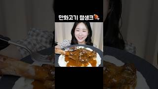 만화고기 비주얼🍖램섕크 + 감자퓨레 만화고기 먹방 Lamb Shank ラムシャンク