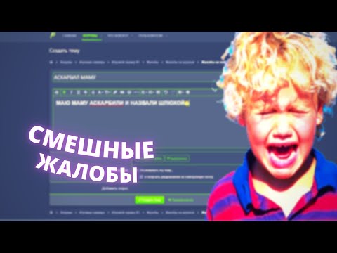ТУПЫЕ И СМЕШНЫЕ ЖАЛОБЫ НА ФОРУМЕ | RADMIR GTA V