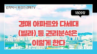 1809강. 경매 아파트와 다세대(빌라) 등 권리분석은 이렇게 한다