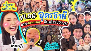 Vlog อุดรธานี ครั้งแรกในชีวิต !!!! มากับ Bonnana อีกแล้ววววว !!! l Bow Kanyarat