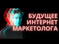 В какую сторону развиваться интернет маркетологу