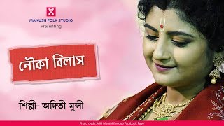 Aditi Munshi  ।।  আদিতি মুন্সী  ।।  Nauka Bilash  ।।  নৌকা বিলাস ।।  Baul Gaan ।।