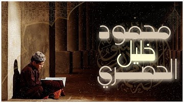 "سورة الكهف كاملة | بصوت الشيخ محمود خليل الحصري | تلاوة خاشعة ليوم الجمعة"