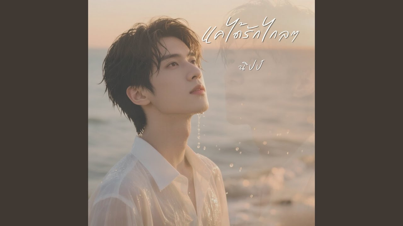 แค่ได้รักไกลๆ