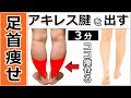 【足首痩せ】ふくらはぎの下の方を細くする方法【アキレス腱を出す】