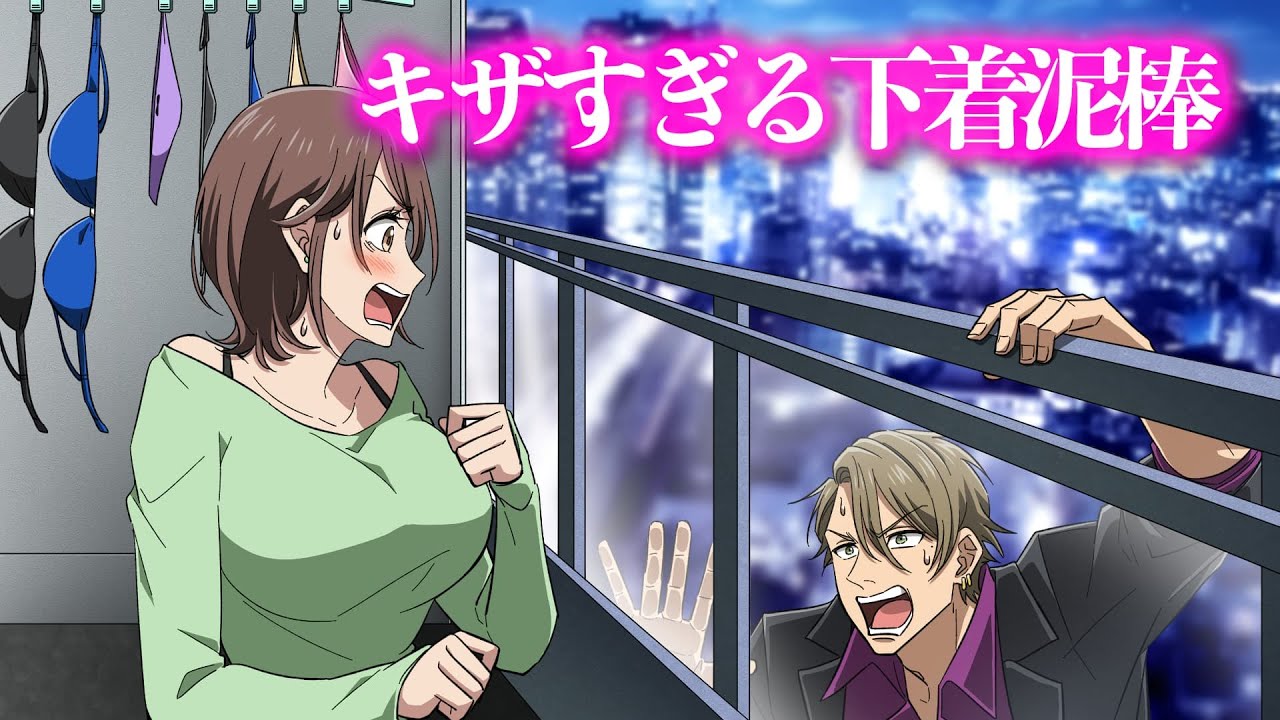 キザすぎる下着泥棒【アニメ】【コント】