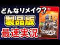 【質問OK】Switch2「スターフォックス」初見プレイ生配信