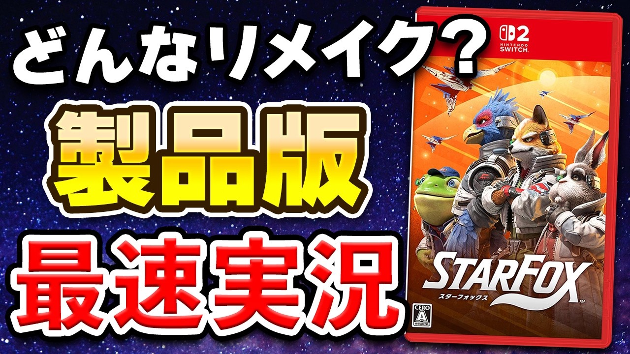 【質問OK】Switch2「スターフォックス」初見プレイ生配信