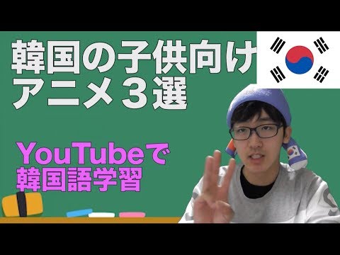 韓国の子供向けアニメで韓国語学習 ３選 Youtube