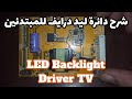 توصيل انفرتر اضاءة ليدات شاشة التلفزيون | Universal LED backlight driver TV boost converter