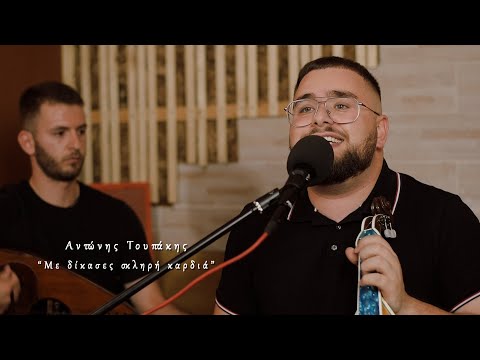 Αντώνης Τουπάκης -